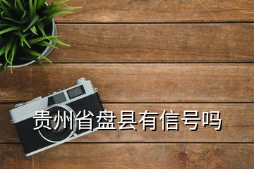 貴州省盤縣有信號(hào)嗎