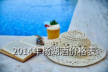 2014年楊湖酒價格表