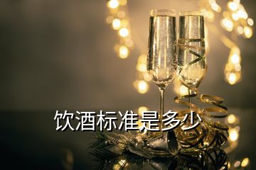 飲酒標(biāo)準(zhǔn)是多少