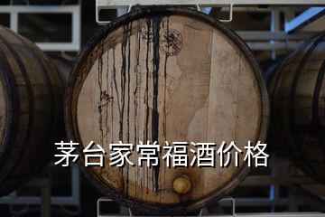 茅臺家常福酒價格