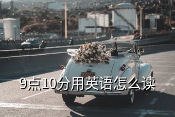 9點(diǎn)10分用英語怎么讀