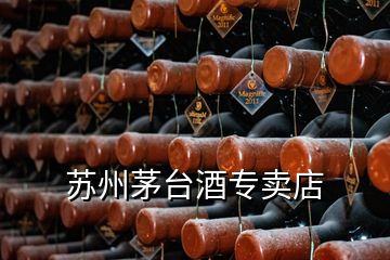 蘇州茅臺(tái)酒專賣店