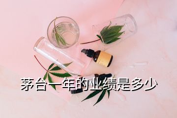 茅臺(tái)一年的業(yè)績是多少