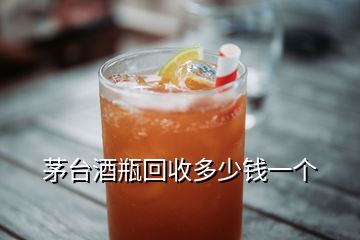 茅臺酒瓶回收多少錢一個(gè)