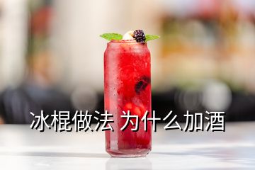 冰棍做法 為什么加酒