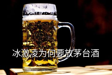 冰激凌為何要放茅臺酒