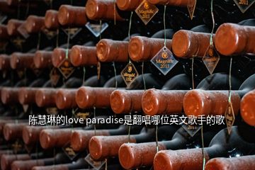 陳慧琳的love paradise是翻唱哪位英文歌手的歌