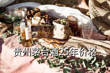 貴州茅臺(tái)酒25年價(jià)格