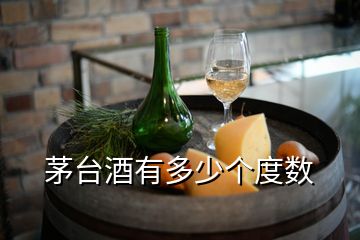 茅臺酒有多少個度數(shù)