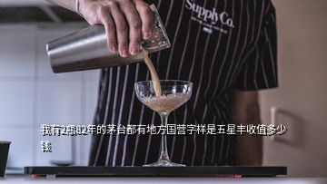 我有2瓶82年的茅臺都有地方國營字樣是五星豐收值多少錢