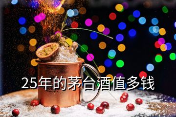 25年的茅臺(tái)酒值多錢