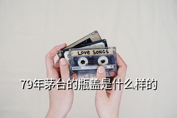 79年茅臺的瓶蓋是什么樣的