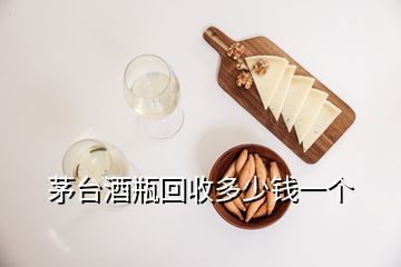 茅臺(tái)酒瓶回收多少錢一個(gè)