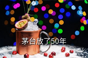 茅臺(tái)放了50年