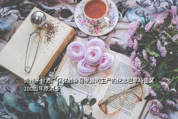 貴州茅臺酒廠保健酒業(yè)有限公司生產(chǎn)的紀念巴拿馬金獎100周年原酒多