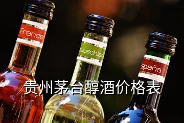 貴州茅臺(tái)醇酒價(jià)格表