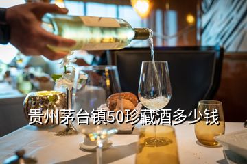 貴州茅臺鎮(zhèn)50珍藏酒多少錢