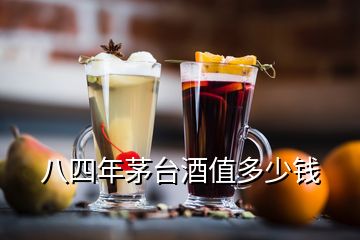 八四年茅臺酒值多少錢