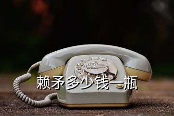 賴矛多少錢(qián)一瓶