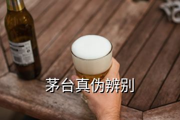 茅臺(tái)真?zhèn)伪鎰e