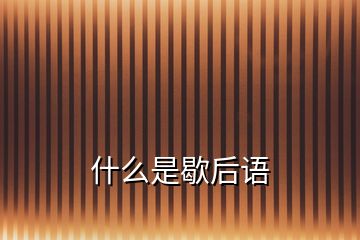 什么是歇后語