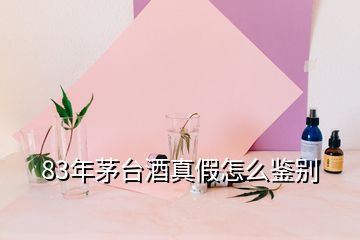 83年茅臺酒真假怎么鑒別