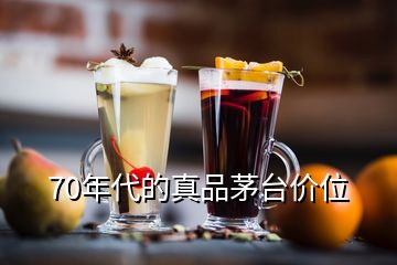 70年代的真品茅臺(tái)價(jià)位