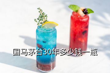 國馬茅臺30年多少錢一瓶