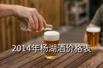 2014年楊湖酒價(jià)格表