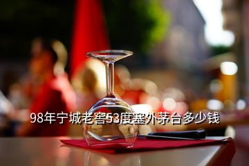 98年寧城老窖53度塞外茅臺(tái)多少錢(qián)