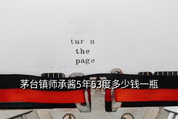 茅臺(tái)鎮(zhèn)師承醬5年53度多少錢一瓶