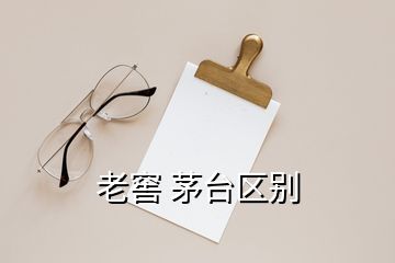 老窖 茅臺區(qū)別