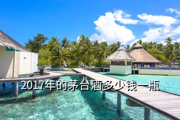 2017年的茅臺(tái)酒多少錢(qián)一瓶