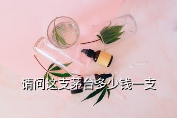 請問這支茅臺(tái)多少錢一支