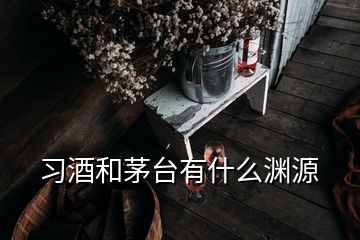 習(xí)酒和茅臺有什么淵源