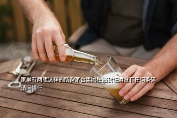 家里有兩瓶這樣的所謂茅臺集團私屬封壇酒沒有任何條碼請問懂行