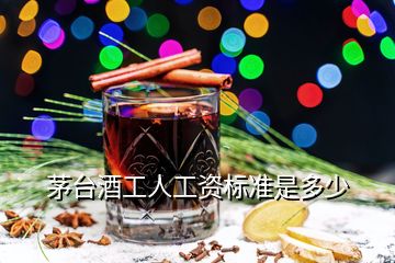 茅臺(tái)酒工人工資標(biāo)準(zhǔn)是多少