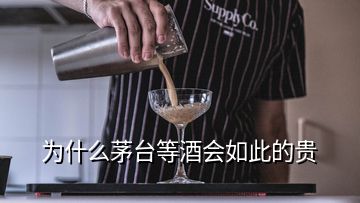 為什么茅臺等酒會如此的貴