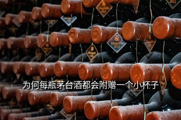 為何每瓶茅臺(tái)酒都會(huì)附贈(zèng)一個(gè)小杯子