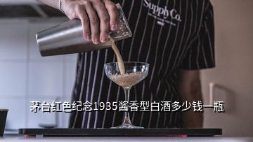 茅臺紅色紀(jì)念1935醬香型白酒多少錢一瓶