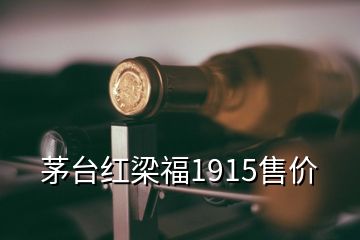 茅臺紅梁福1915售價