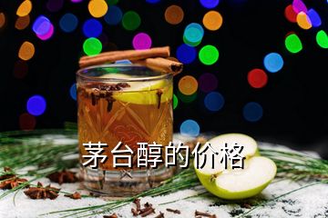 茅臺(tái)醇的價(jià)格