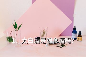 1、太白酒是糧食酒嗎？