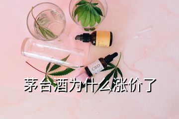 茅臺酒為什么漲價了