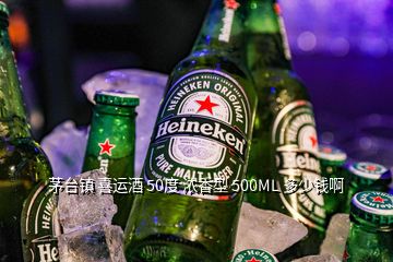 茅臺(tái)鎮(zhèn) 喜運(yùn)酒 50度 濃香型 500ML 多少錢啊