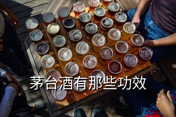 茅臺(tái)酒有那些功效