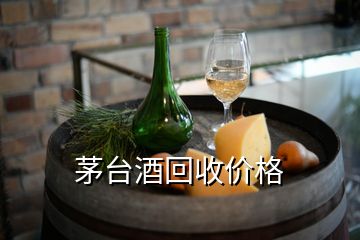 茅臺酒回收價格