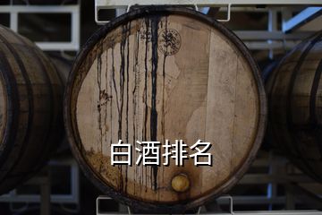 白酒排名