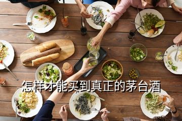 怎樣才能買(mǎi)到真正的茅臺(tái)酒