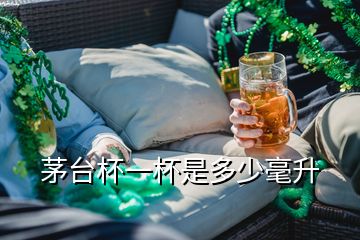 茅臺杯一杯是多少毫升